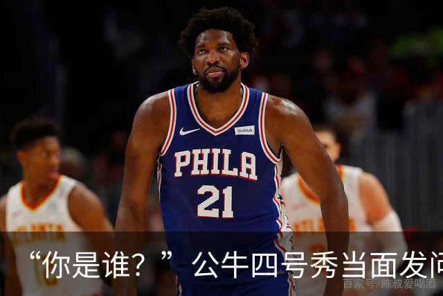 “你是谁？”公牛四号秀当面发问，湖人落选秀已在夏联砍下34分