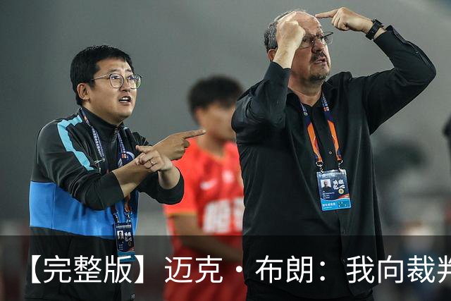 【完整版】迈克·布朗：我向裁判道歉了&我不应抱怨 布伦森是MVP