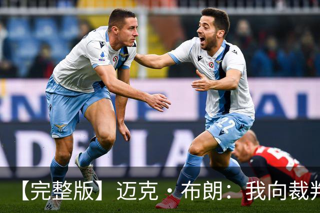 【完整版】迈克·布朗：我向裁判道歉了&我不应抱怨 布伦森是MVP