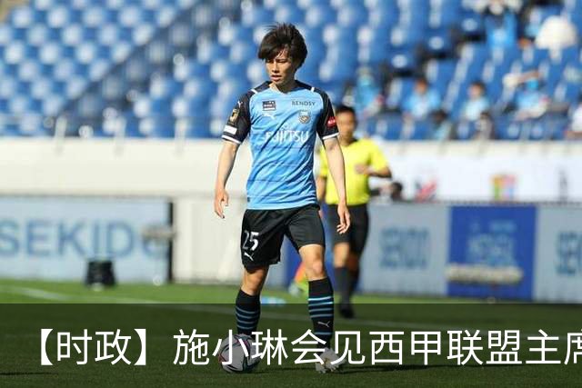【时政】施小琳会见西甲联盟主席特巴斯