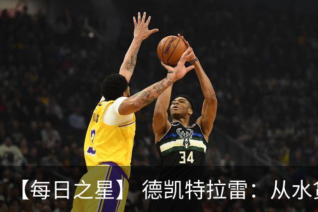 【每日之星】 德凯特拉雷：从水货到埋葬东道主的红魔新王