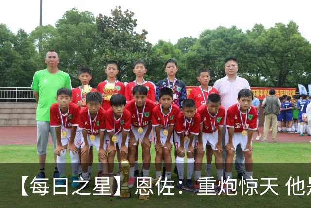 【每日之星】恩佐：重炮惊天 他是阿根廷绝境中的执灯者