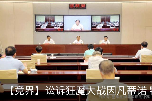 【竞界】讼诉狂魔大战因凡蒂诺 特朗普谈笑间搞定红牌