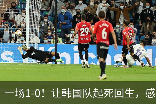 一场1-0！让韩国队起死回生，感谢西班牙救场，一度被坑4次，有望以第8晋级