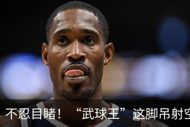不忍目睹！“武球王”这脚吊射空门实在太离谱：恐从此告别国足