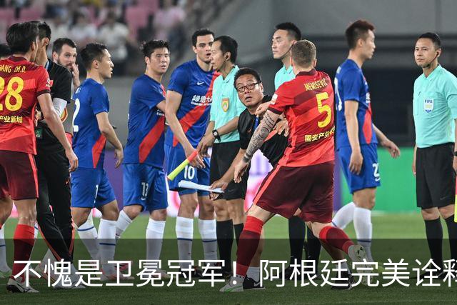 不愧是卫冕冠军！阿根廷完美诠释团队足球 全员发力提前晋级