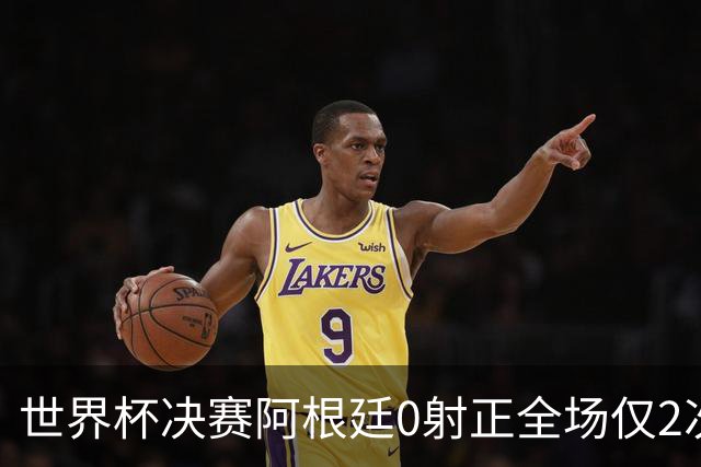 世界杯决赛阿根廷0射正全场仅2次射门 数据显示这并非最强对决