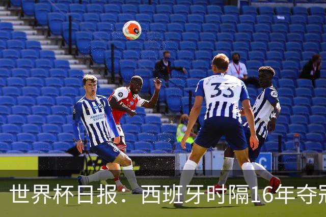 世界杯日报：西班牙时隔16年夺冠 英格兰球员责怪图赫尔