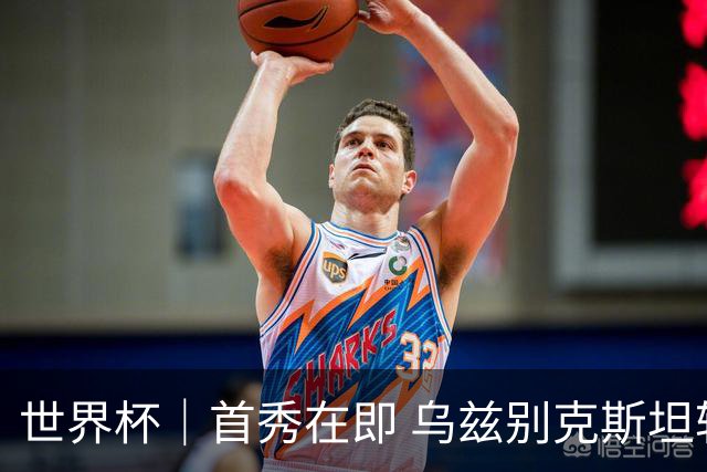 世界杯｜首秀在即 乌兹别克斯坦轻松备战