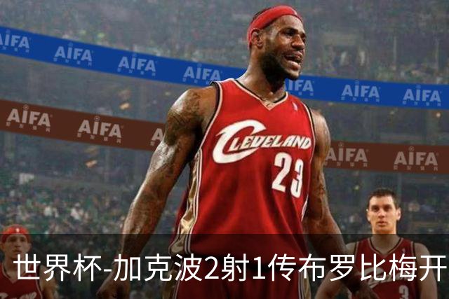 世界杯-加克波2射1传布罗比梅开二度 荷兰5-1大胜瑞典