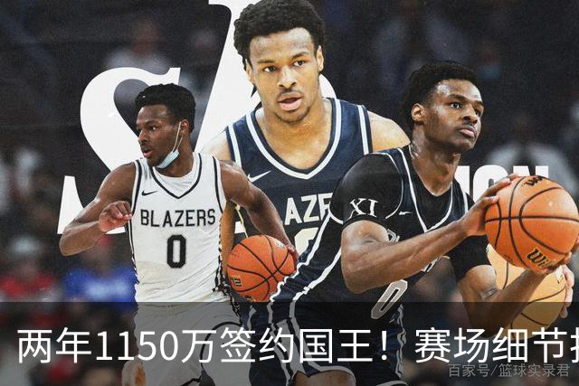两年1150万签约国王！赛场细节拆解阿丘瓦