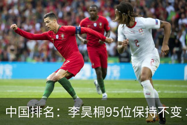 中国排名：李昊桐95位保持不变 袁也淳金子豪上升