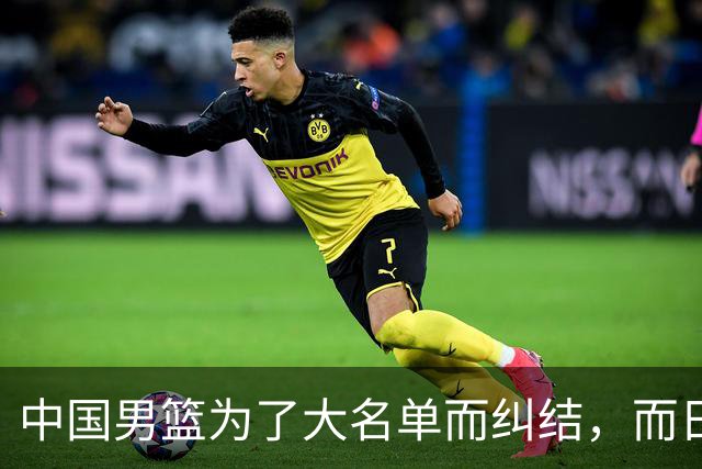 中国男篮为了大名单而纠结，而日本男篮却是满满的松弛感，都把我们整不会了