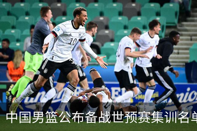 中国男篮公布备战世预赛集训名单，多位“00后”球员入选