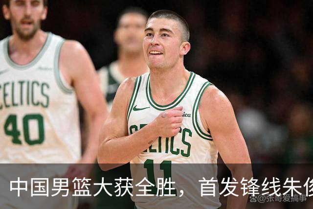 中国男篮大获全胜，首发锋线朱俊龙表现不如人意，郭士强面临压力