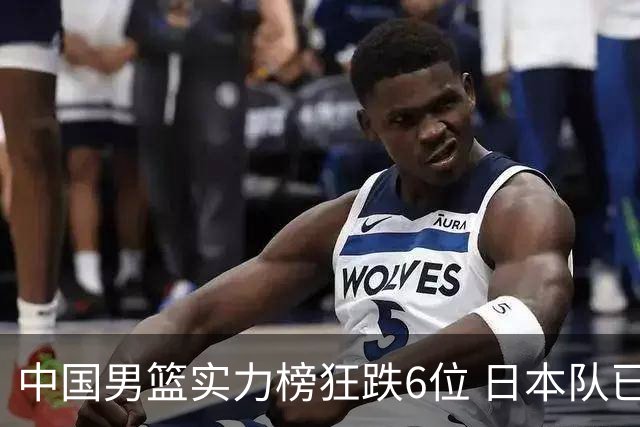 中国男篮实力榜狂跌6位 日本队已成心腹大患