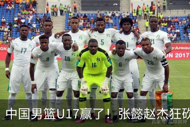 中国男篮U17赢了！张懿赵杰狂砍23分，赵博新6记大帽打服非洲亚军