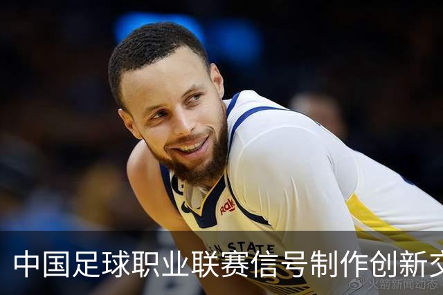 中国足球职业联赛信号制作创新交流研讨会在北京召开