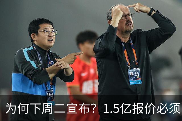 为何下周二宣布？1.5亿报价必须以主席身份提出，否则可能被处罚