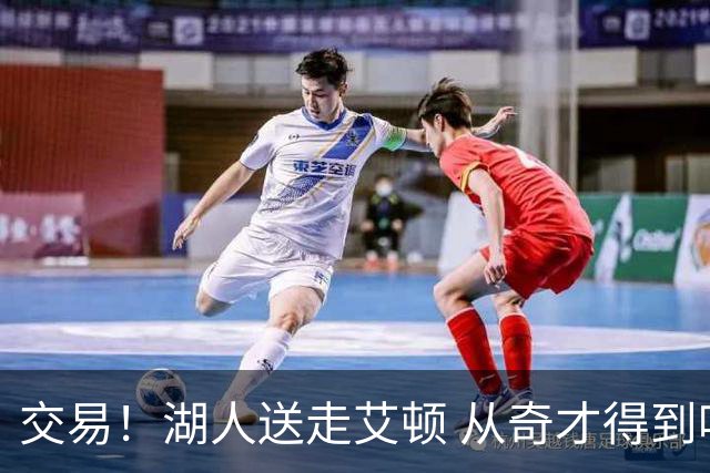 交易！湖人送走艾顿 从奇才得到哈迪+2个次轮签