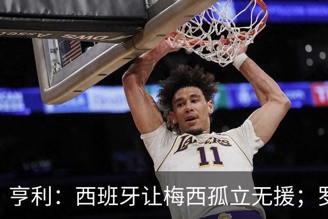 亨利：西班牙让梅西孤立无援；罗德里可能会再赢一次金球奖