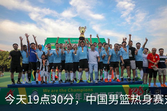 今天19点30分，中国男篮热身赛对阵荷兰，杨瀚森确定登场，时隔486天再次为国出战
