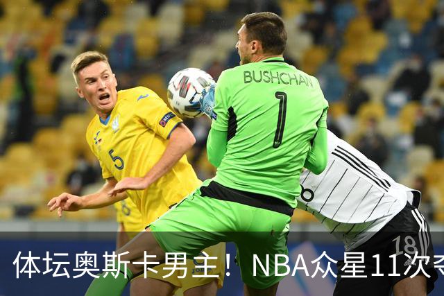 体坛奥斯卡男主！NBA众星11次夺魁 乔詹库杜上榜 纽约王力压梅西