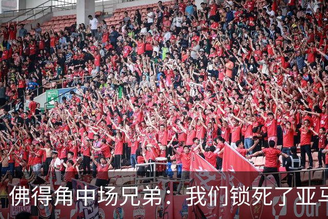 佛得角中场兄弟：我们锁死了亚马尔 西班牙让我们见识到世界级