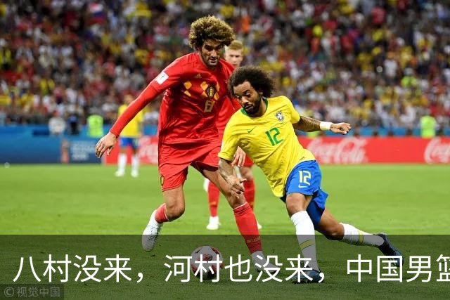 八村没来，河村也没来，中国男篮这回稳了？别急，霍金森来了！