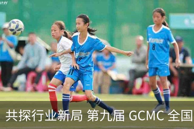 共探行业新局 第九届 GCMC 全国会员大会落幕