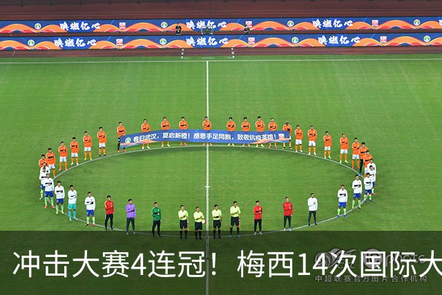 冲击大赛4连冠！梅西14次国际大赛9次进决赛 此前13次获4冠4亚1季