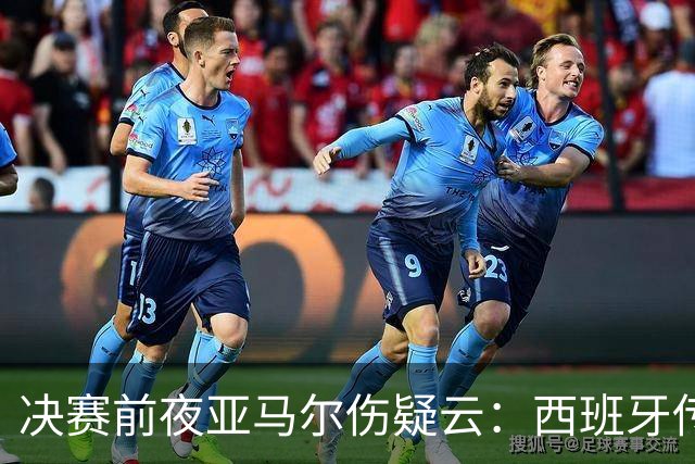 决赛前夜亚马尔伤疑云：西班牙传控帝国，还稳吗？