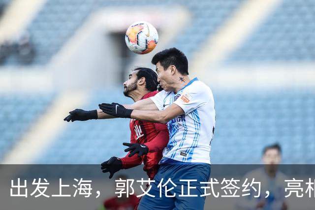 出发上海，郭艾伦正式签约，亮相新岗位，给张镇麟传球太惊喜