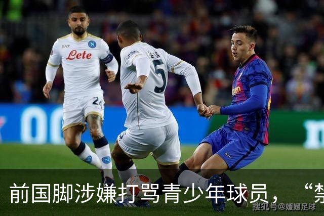 前国脚涉嫌打骂青少年球员，“禁足”不能只是“禁止在文件里”