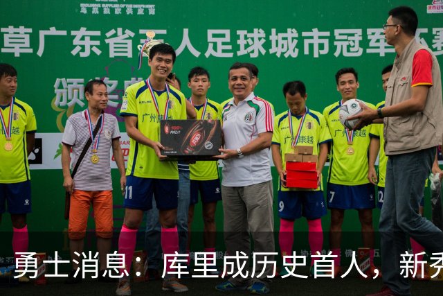 勇士消息：库里成历史首人，新秀囊获双mvp，老詹加盟概率尚存