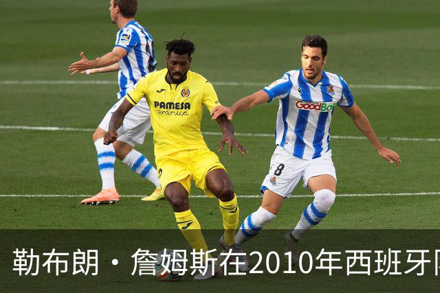 勒布朗·詹姆斯在2010年西班牙队世界杯夺冠后加盟热火，今年呢