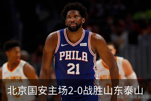北京国安主场2-0战胜山东泰山