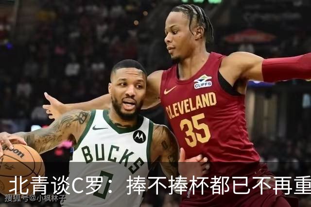 北青谈C罗：捧不捧杯都已不再重要，传奇早已铸就
