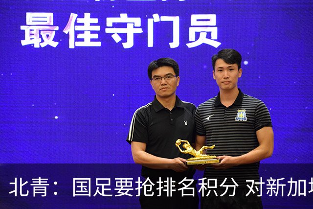 北青：国足要抢排名积分 对新加坡武磊首发可能性不大