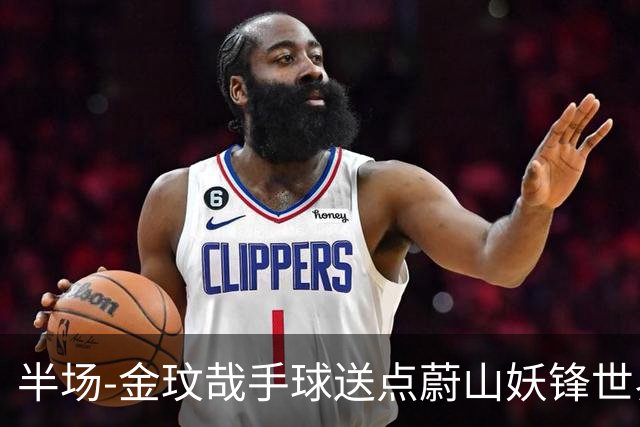 半场-金玟哉手球送点蔚山妖锋世界波 国安0-2落后