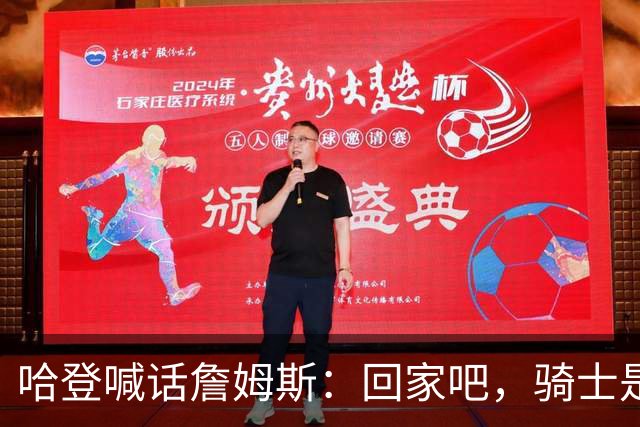 哈登喊话詹姆斯：回家吧，骑士是完美结局