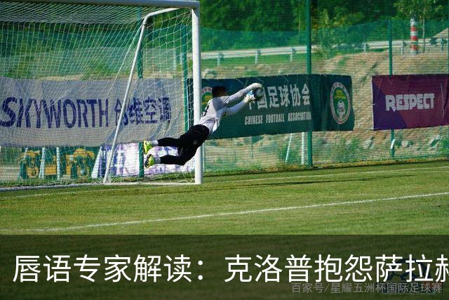 唇语专家解读：克洛普抱怨萨拉赫准备太慢