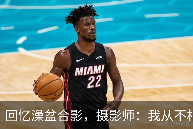 回忆澡盆合影，摄影师：我从不相信命中注定