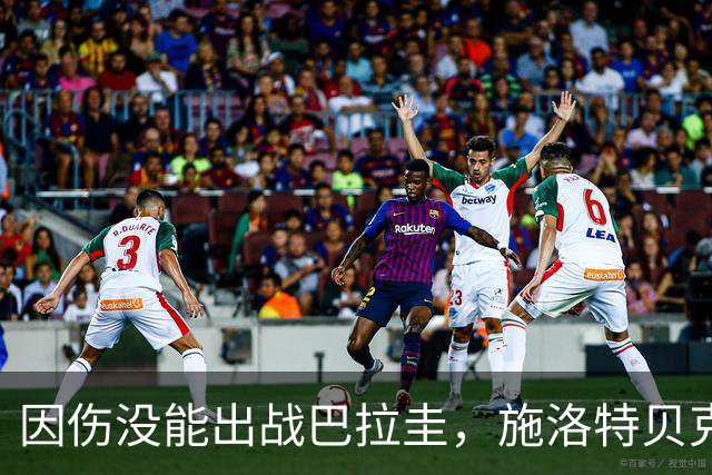 因伤没能出战巴拉圭，施洛特贝克：踝关节无法坚持时，我更加生气
