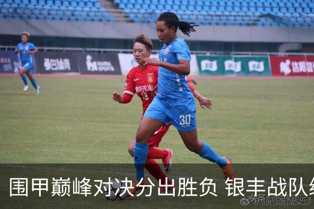 围甲巅峰对决分出胜负 银丰战队续写不败神话