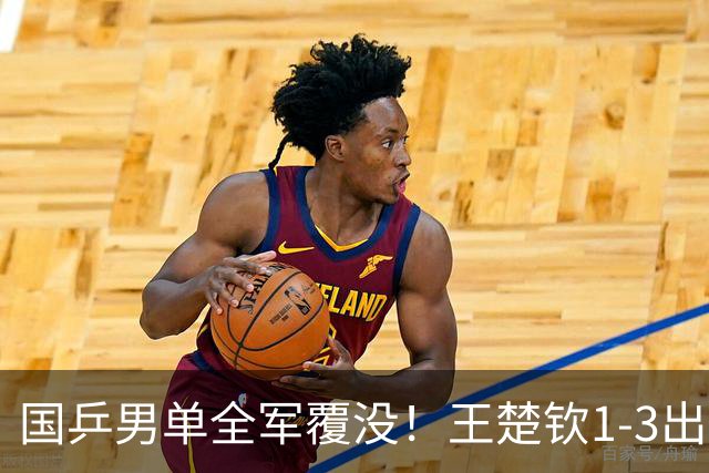 国乒男单全军覆没！王楚钦1-3出局 林诗栋0-3大勒布伦