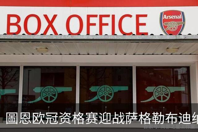 圖恩欧冠资格赛迎战萨格勒布迪纳摩，瑞士冠军新帅首演