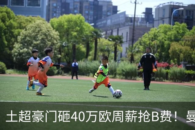 土超豪门砸40万欧周薪抢B费！曼联续约陷僵局，红魔队长何去何从？