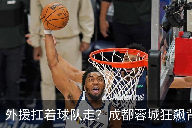 外援扛着球队走？成都蓉城狂飙背后，中国足球的遮羞布被撕得粉碎！