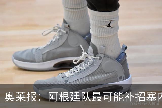 奥莱报：阿根廷队最可能补招塞内西，他正在伊比萨岛度假